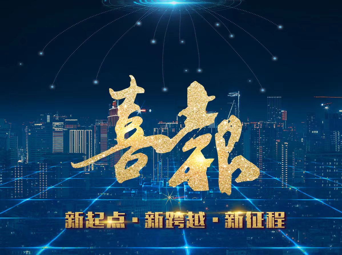 喜訊！熱烈祝賀我司成功中標(biāo)新項目！