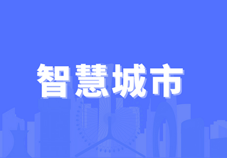 智慧城市與數(shù)字政府、城市大腦之間有什么關(guān)系