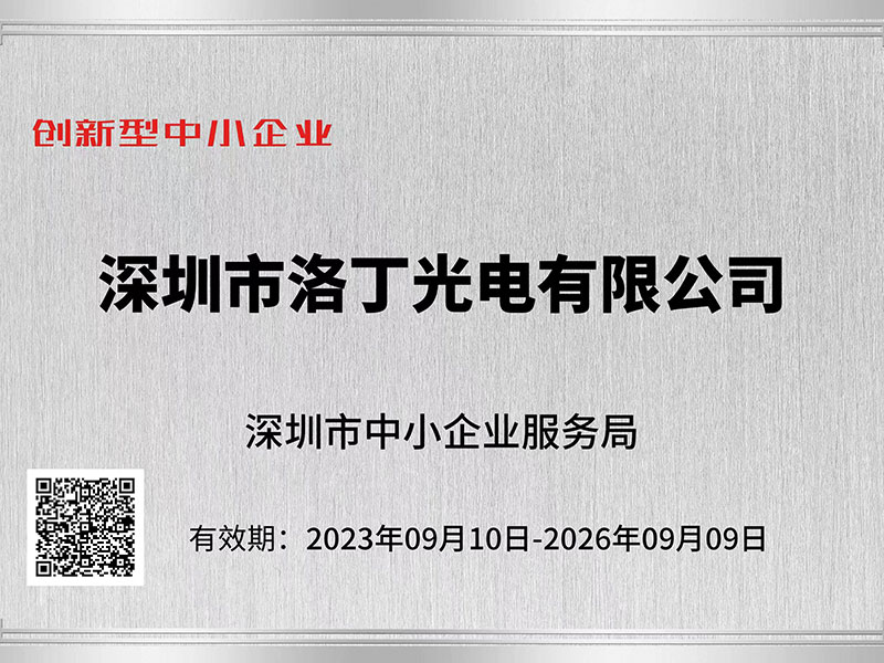 喜報：深圳洛丁光電獲深圳市“創(chuàng)新型中小企業(yè)”、“專精特新中小企業(yè)”認(rèn)定?